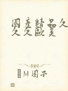 国产精品久久久久久欧美
