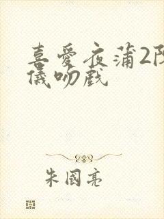 喜爱夜蒲2陈静仪吻戏封面