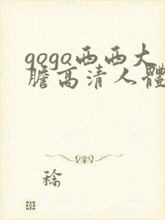 gogo西西大胆高清人体艺术