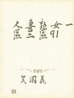人妻熟女一区二区三区91