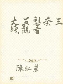 大友梨奈三级在线观看