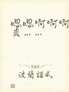 嗯嗯啊啊啊哦哦爽……封面