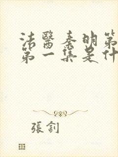 法医秦明第一季第一集是什么案子封面