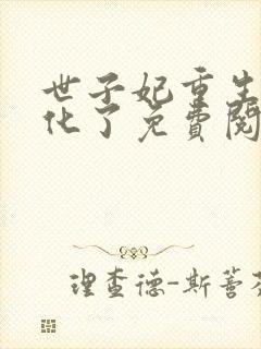 世子妃重生后黑化了免费阅读无弹窗
