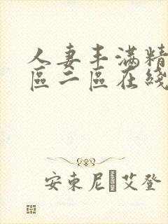 人妻丰满精品一区二区在线观看