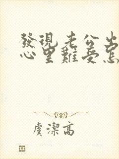 发现老公出轨了心里难受怎么办