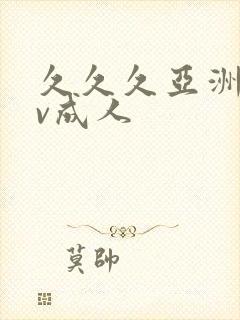 久久久亚洲爱av成人