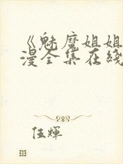 《魅魔姐姐》动漫全集在线观看