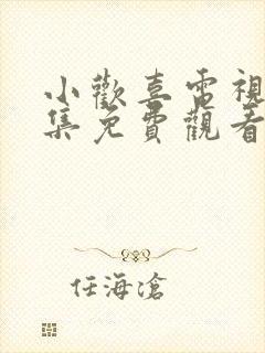 小欢喜电视剧全集免费观看完整版