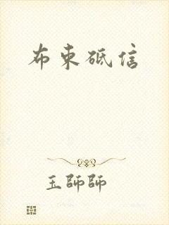 布束砥信
