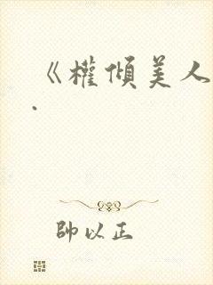《权倾美人香》.封面