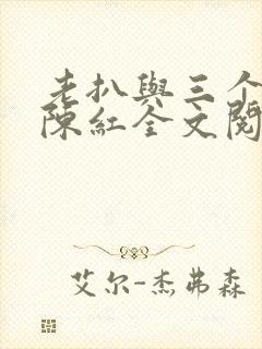 老扒与三个媳妇陈红全文阅读封面