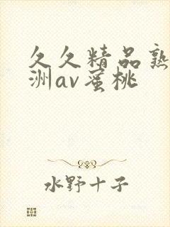 久久精品熟女亚洲av蜜桃
