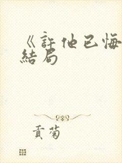 《许他已悔》大结局