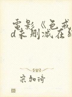 电影《色戒》hd未删减在线观看封面