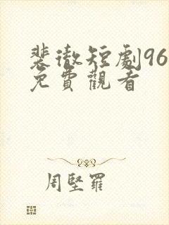 裴彻短剧96集免费观看