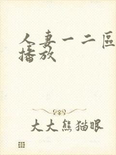 人妻一二区在线播放