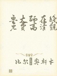 鲁大师在线播放免费高清观看视频下