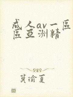 成人av一区二区亚洲精