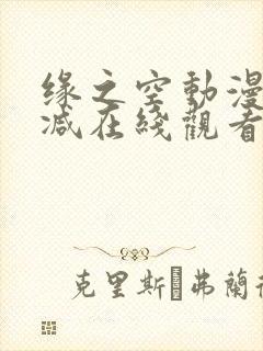 缘之空动漫无删减在线观看完整版