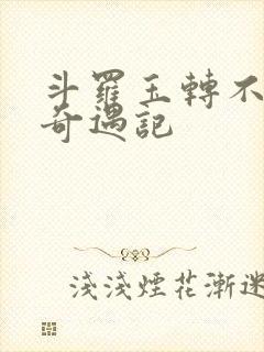 斗罗玉转不乐的奇遇记封面
