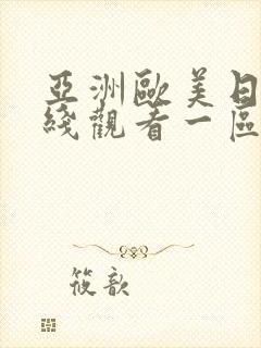 亚洲欧美日韩在线观看一区二区