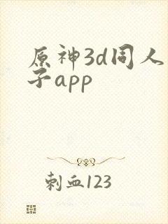 原神3d同人片子app封面