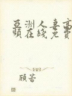 亚洲人妻高清视频在线免费观看专区封面