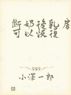 断奶后乳房多久可以恢复