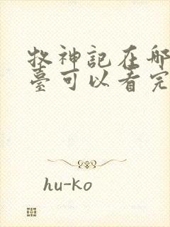 牧神记在哪个平台可以看完整版