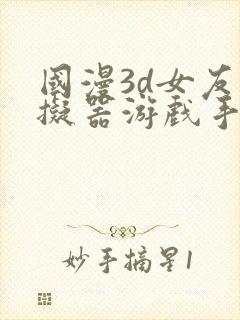 国漫3d女友模拟器游戏手游