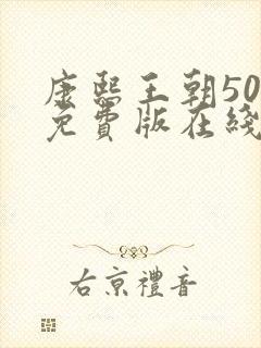 康熙王朝50集免费版在线播放
