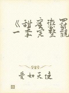 《甜蜜惩罚》第一季完整观看免费高清