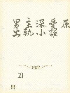男主深爱原配却出轨小说