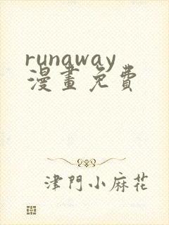 runaway漫画免费封面