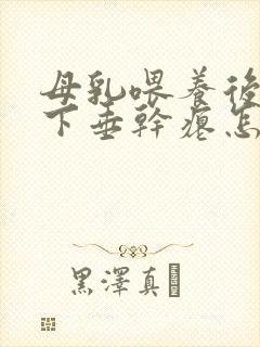 母乳喂养后乳房下垂干瘪怎么办
