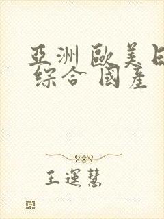 亚洲 欧美日韩 综合 国产封面