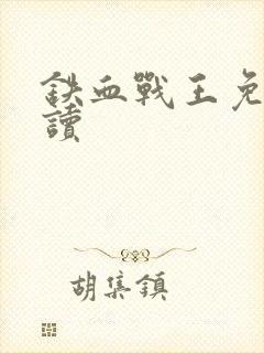铁血战王免费阅读