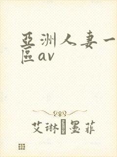 亚洲人妻一二三区av封面