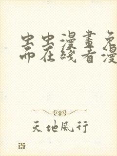虫虫漫画免费页面在线看漫画