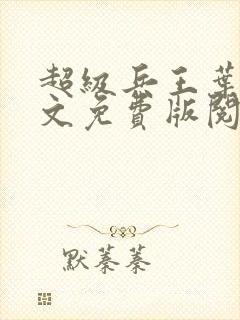 超级兵王叶谦全文免费版阅读