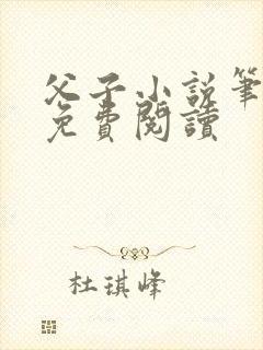 父子小说笔趣阁免费阅读