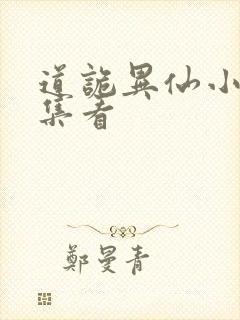 道诡异仙小说全集看