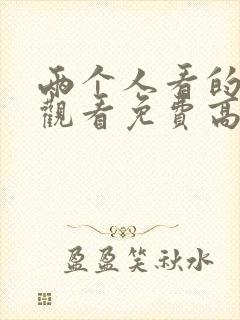 两个人看的在线观看免费高清电视剧