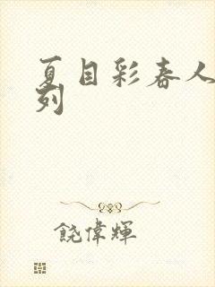 夏目彩春人妻系列封面