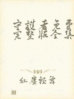 守护者免费观看完整版全集封面