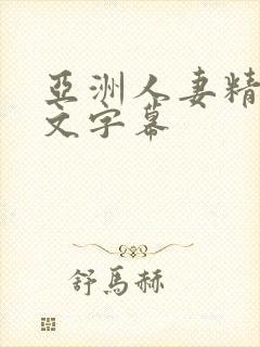 亚洲人妻精品中文字幕