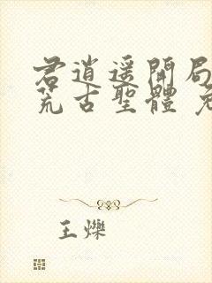 君逍遥开局签到荒古圣体 免费阅读