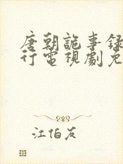 唐朝诡事录之西行电视剧免费在线