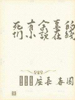 死有余辜的家伙们小说在线阅读